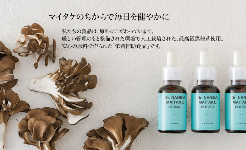 ドクターナンバマイタケエキス（MDフラクションから商品名変更