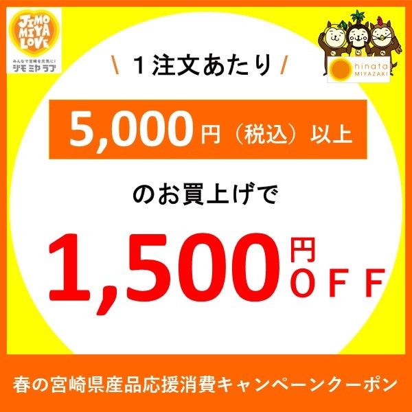 春の宮崎県産品応援消費キャンペーンクーポン