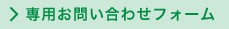 専用お問い合わせフォーム