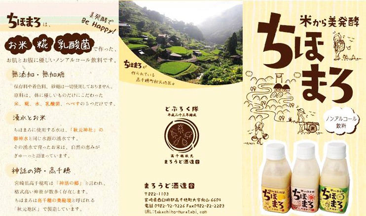 甘酒 ちほまろ 玄米 高千穂ムラたび 4562359300065 : みやざき