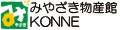 みやざき物産館KONNE ロゴ