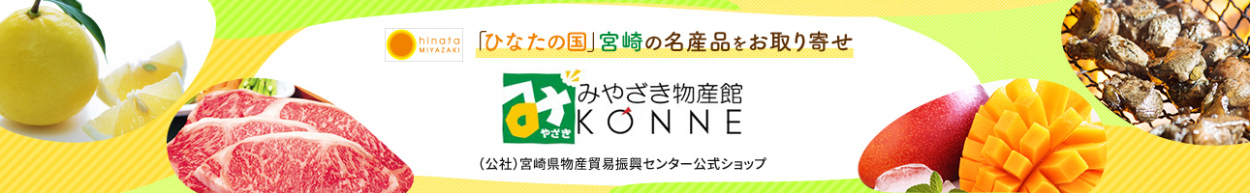「ひなたの国」宮崎の名産品をお取り寄せ みやざき物産館KONNE