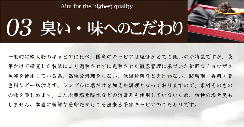 宮崎 キャビア 椎葉 平家キャビア 03 臭い・味へのこだわり