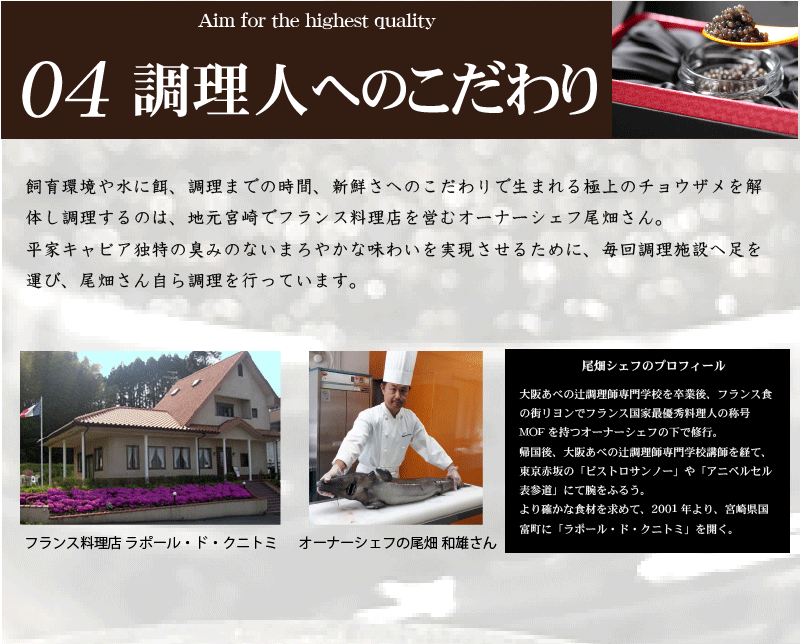 宮崎 キャビア 椎葉 平家キャビア 04 調理人へのこだわり