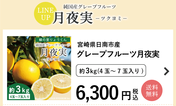 純国産グレープフルーツ 月夜実