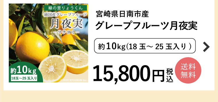 純国産グレープフルーツ 月夜実