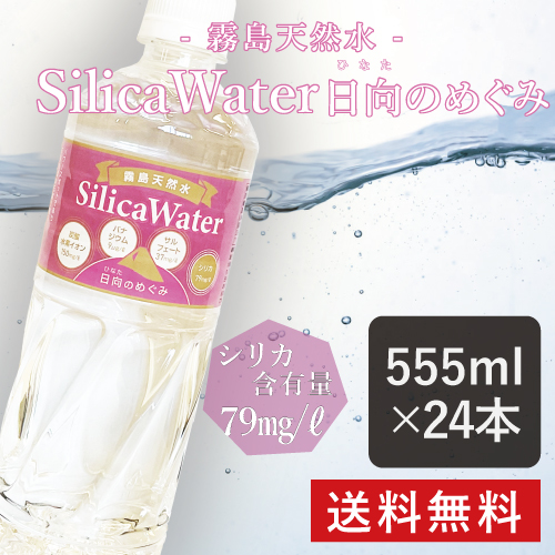 【霧島天然水 シリカウォーター 日向のめぐみ】 555ml×24本 【水溶性シリカ】