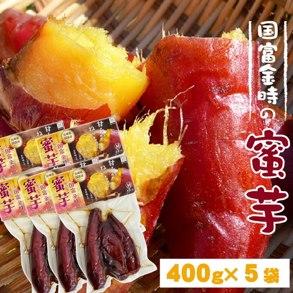原農園【国富金時の蜜芋】400g×5袋セット お芋だけでこの甘さ
