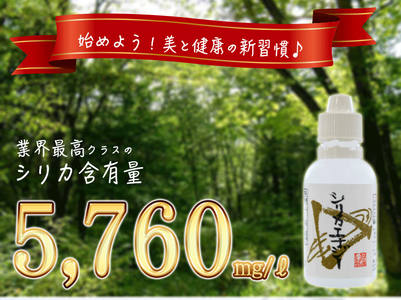 シリカエナジー濃縮溶液 驚きの高濃度！5,660mg/l 送料無料 独自製法のナノコロイド化で高い吸収率を実現！