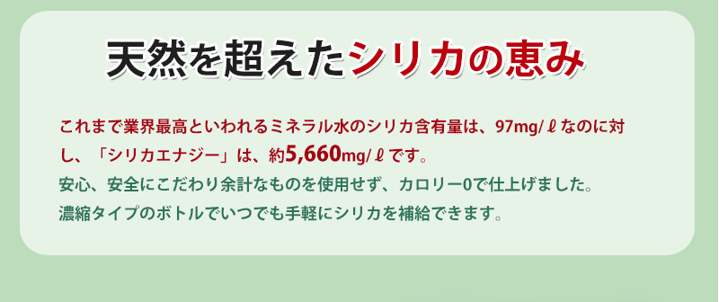 シリカエナジー濃縮溶液 驚きの高濃度！5,660mg/l 送料無料 独自製法の 