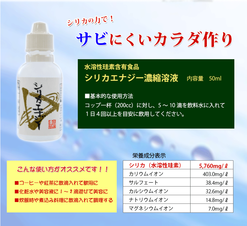 シリカエナジー濃縮溶液 驚きの高濃度！5,660mg L 送料無料 独自製法の