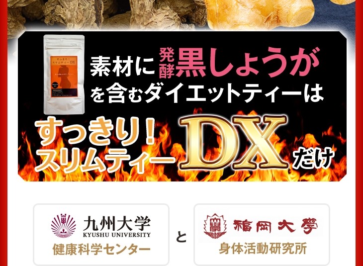 すっきり！スリムティーＤＸ30包 溜め込まずに翌朝すっきり ダイエットティー☆発酵黒生姜入り★ダイエット茶　送料無料
