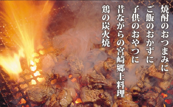 宮崎 鶏 炭火焼 焼酎 つまみ