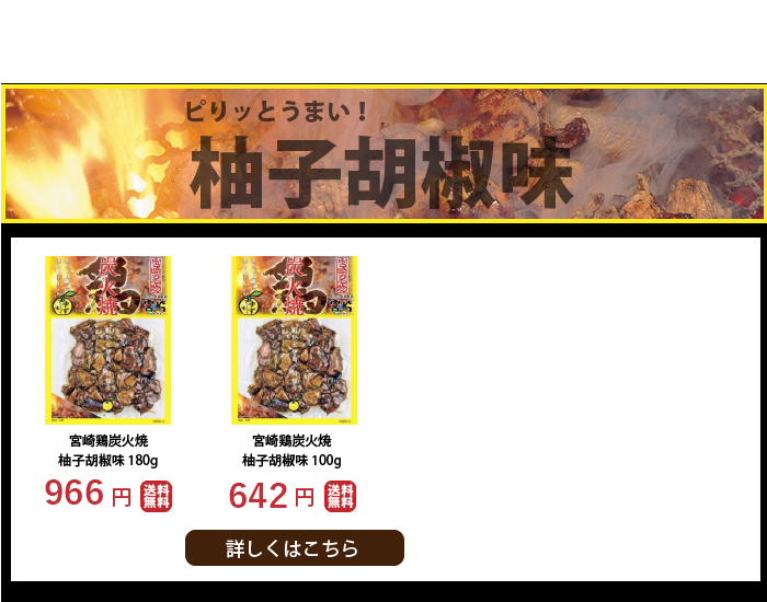 宮崎 鶏 炭火焼 柚子胡椒