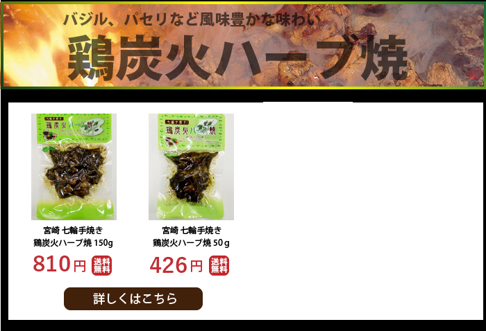 宮崎 鶏 炭火焼 ハーブ