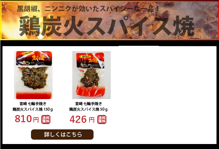 宮崎 鶏 炭火焼 スパイス