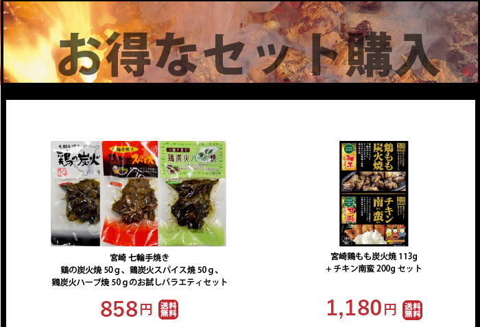 宮崎 鶏 炭火焼 お得 セット