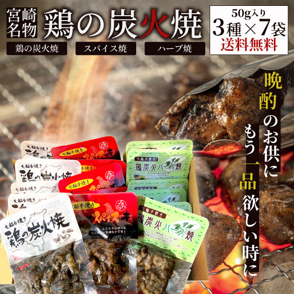 七輪手焼き“鶏の炭火焼””鶏炭火スパイス焼””鶏炭火ハーブ焼”の50g入り3種×7袋セット 宮崎 鶏炭火焼 送料無料｜miyazakisantyoku