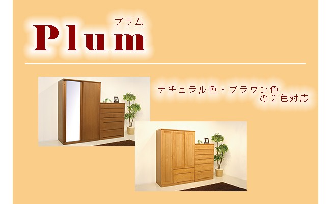 MARUTA PLUM 家具 婚礼家具 タンス 環境対応 開梱設置 140-182スライド洋服タンス