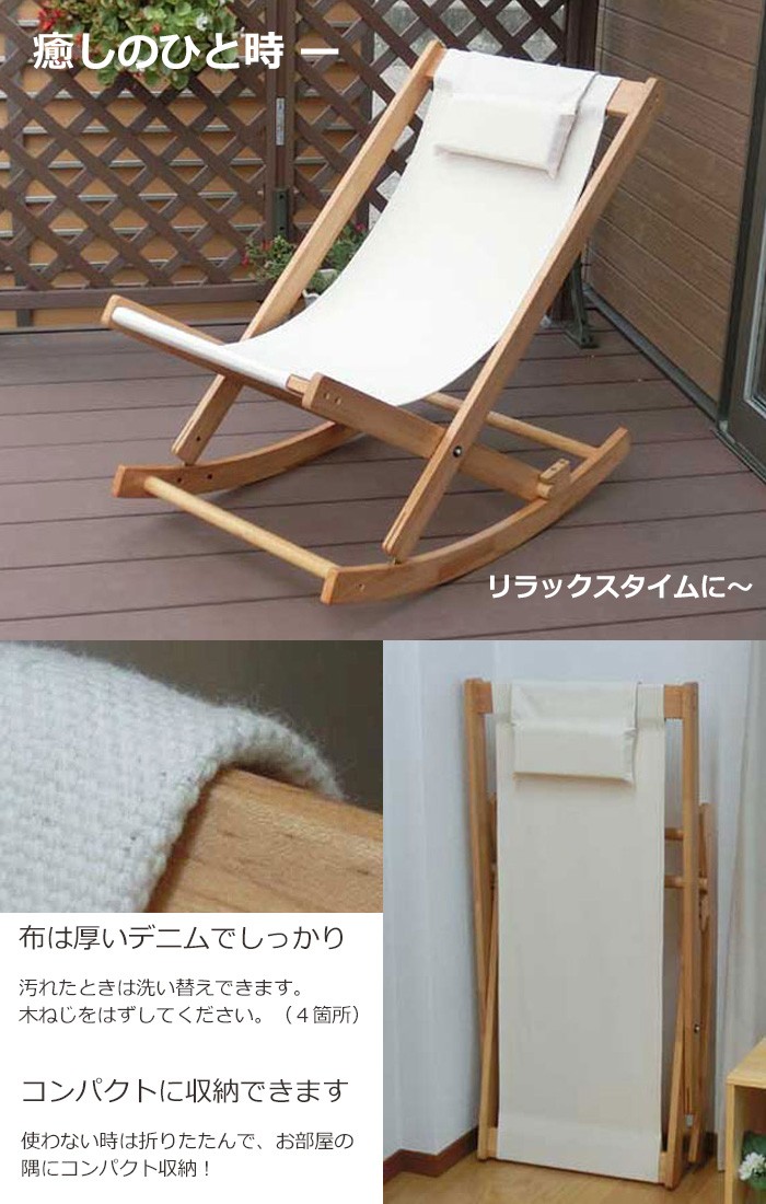 中居木工 ロッキングチェアー 折りたたみ 木製 デニム 枕付き 耐荷重