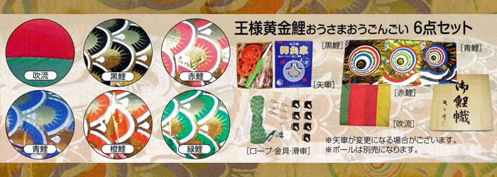 五月 五月飾り 端午の節句 鯉のぼり こいのぼり 王様黄金鯉セット 五色