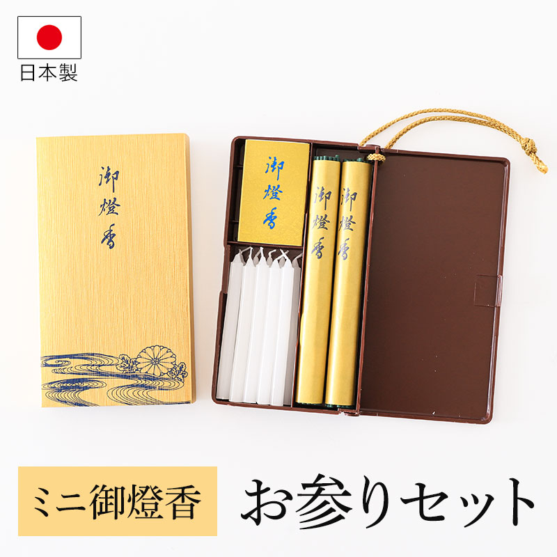 みよし漆器本舗 【クーポン有】 御燈香 セット ミニ お参りセット 日本