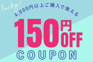 4,000円お買い上げで150円OFF