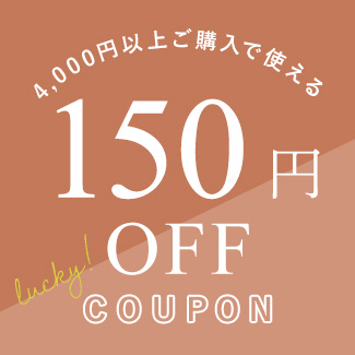 150円OFF