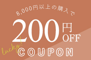 8,000円お買い上げで200円OFF