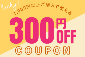 10,000円お買い上げで300円OFF