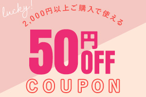 2,000円お買い上げで50円OFF