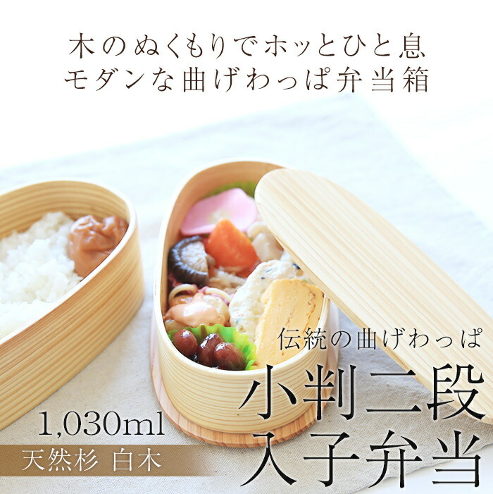 みよし漆器本舗 お弁当箱 曲げわっぱ 小判二段入子 白木 1030ml 2段 お