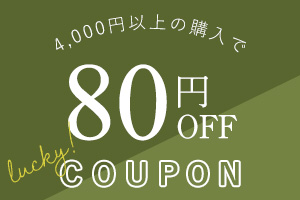 4,000円お買い上げで80円OFF