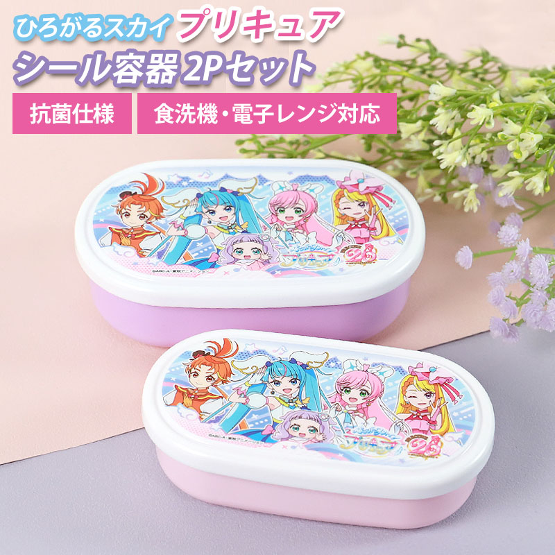 みよし漆器本舗 ひろがるスカイ！プリキュア シール容器2P 280ml