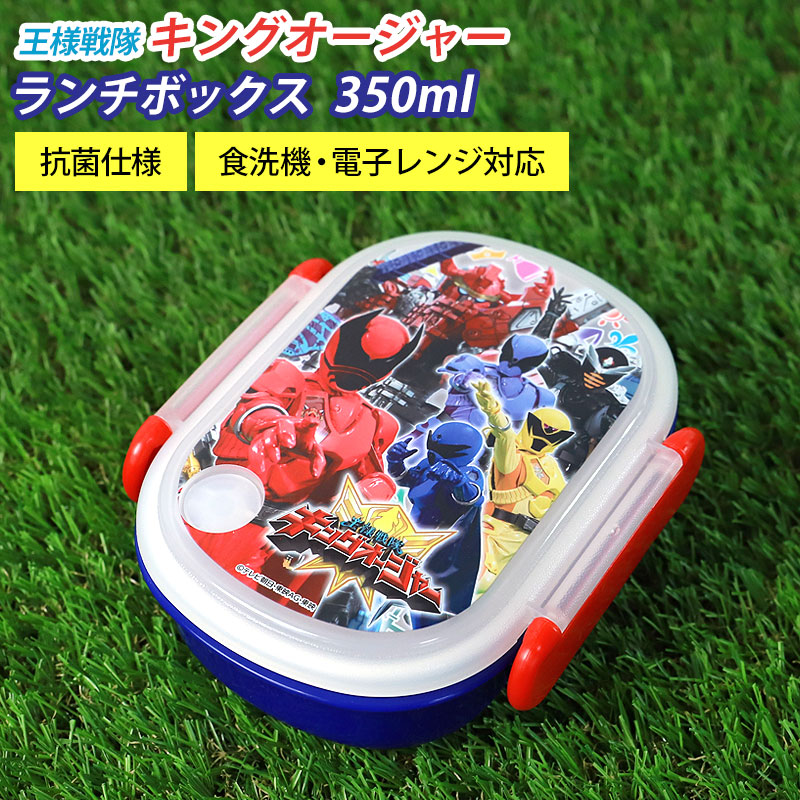 数量は多い 王様戦隊キングオージャー 俵型 ランチボックス 350ml おべんとう 弁当 容器 弁当箱 べんとうばこ ランチ 