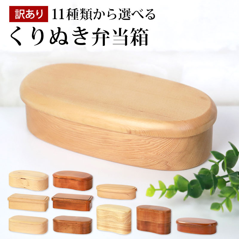 お弁当箱 天然木製 くりぬき 弁当箱 訳あり品 選べる11種 1段 2段 450ml 500ml 600ml まめ型 小判型 アウトレット 処分価格  30％OFF : be-02010 : 曲げわっぱと漆器 みよし漆器本舗 - 通販 - Yahoo!ショッピング