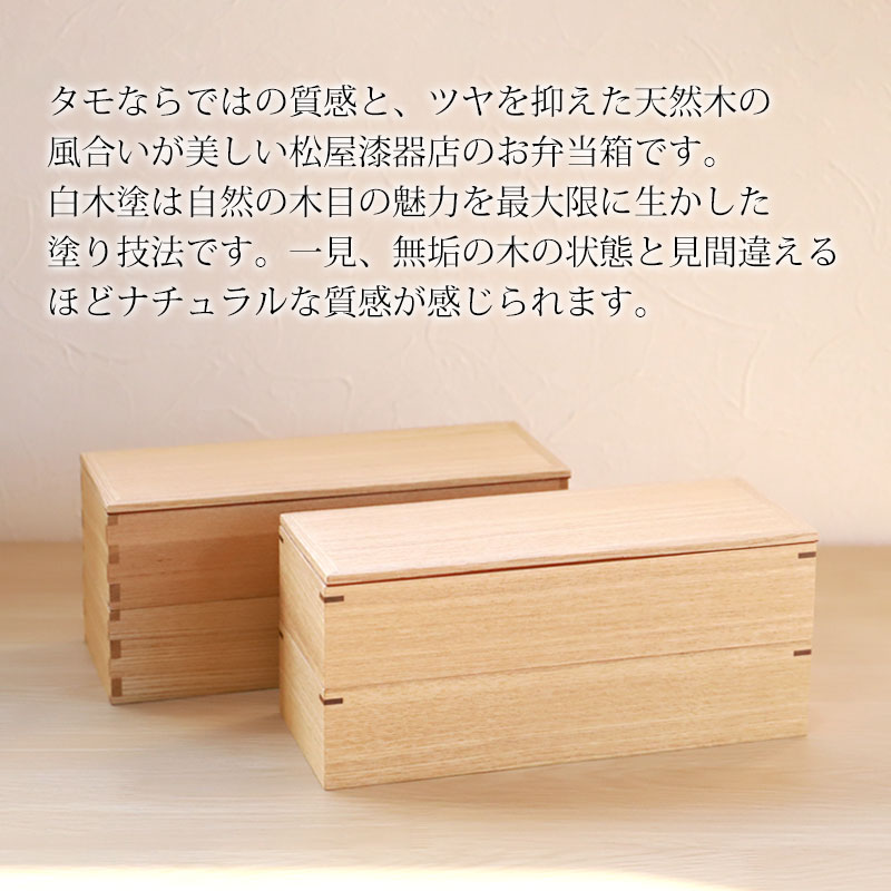 松屋漆器店POST DETAIL 長角二段弁当箱小タモウレタン塗装C