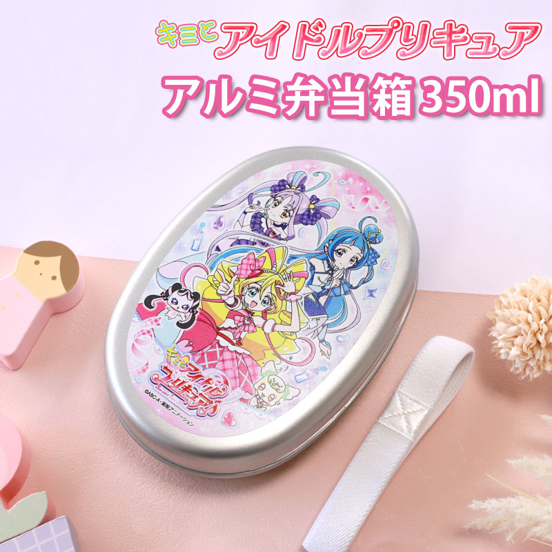 みよし漆器本舗 アルミ弁当箱 キミとアイドルプリキュア♪ 350ml 日本
