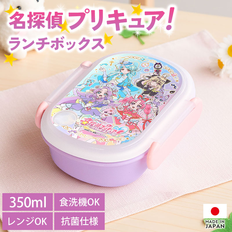 名探偵プリキュア！ プリキュア ランチボックス 350ml 日本製 食洗機