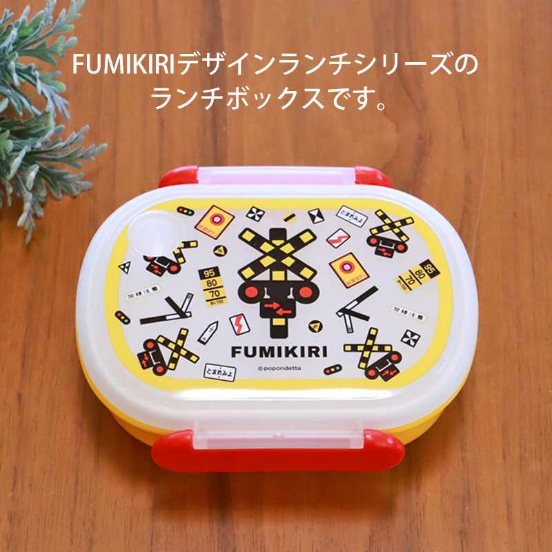 みよし漆器本舗 FUMIKIRI 踏切 ランチボックス 350ml お弁当箱 食洗機