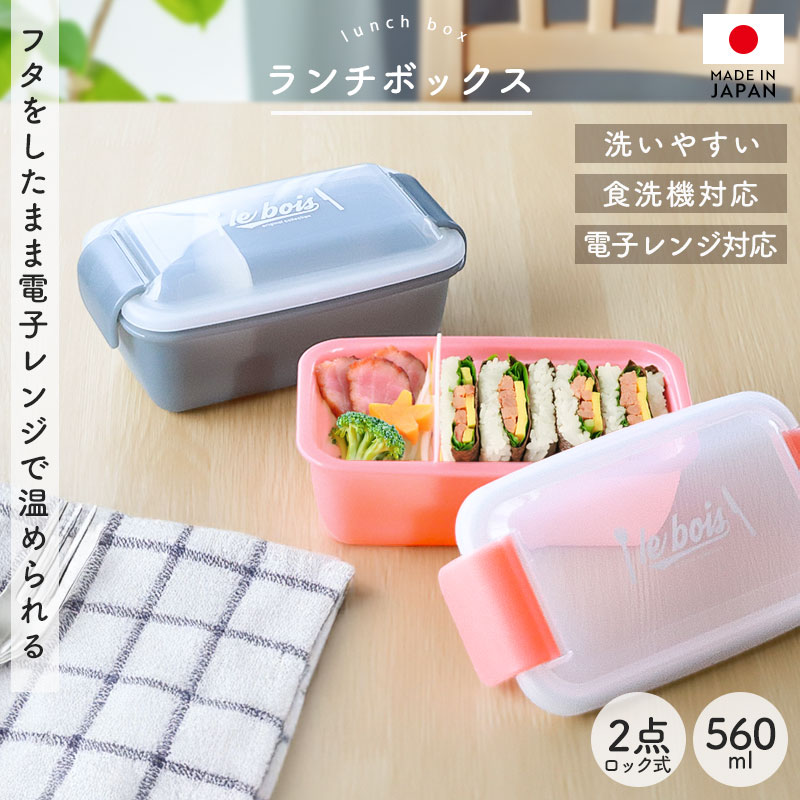 10%OFF 弁当箱 560ml 1段 電子レンジ対応 食洗機対応 日本製 2点ロック