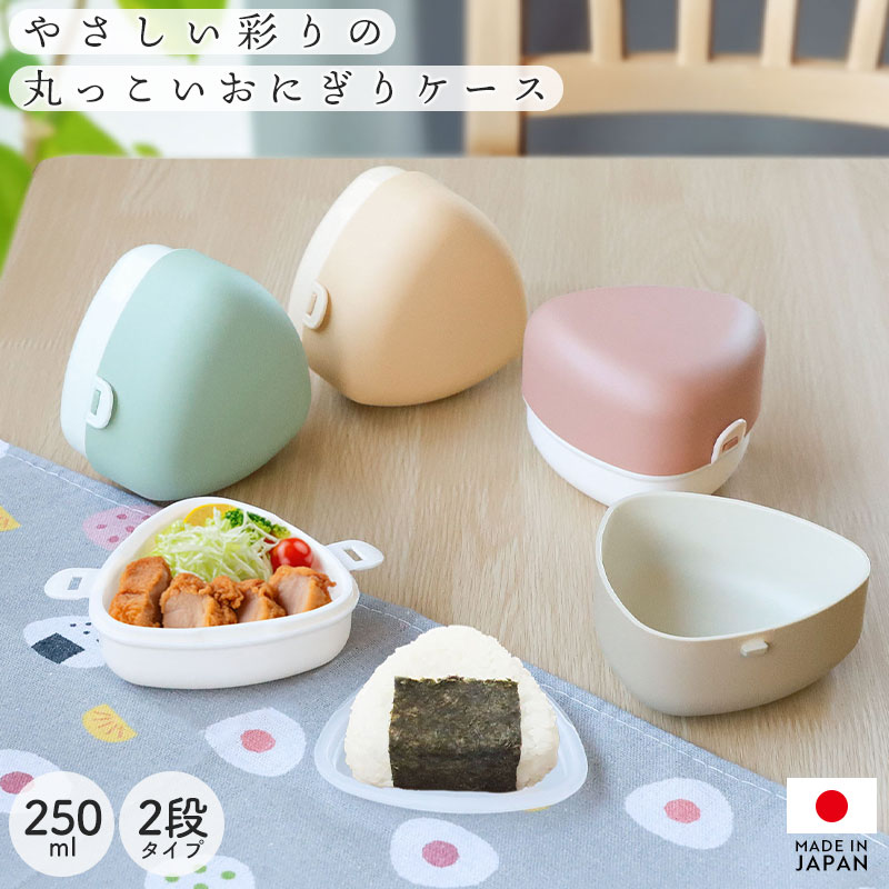 おにぎりケース 弁当箱 250ml 2段 日本製 やさしい彩り おにぎり 2個