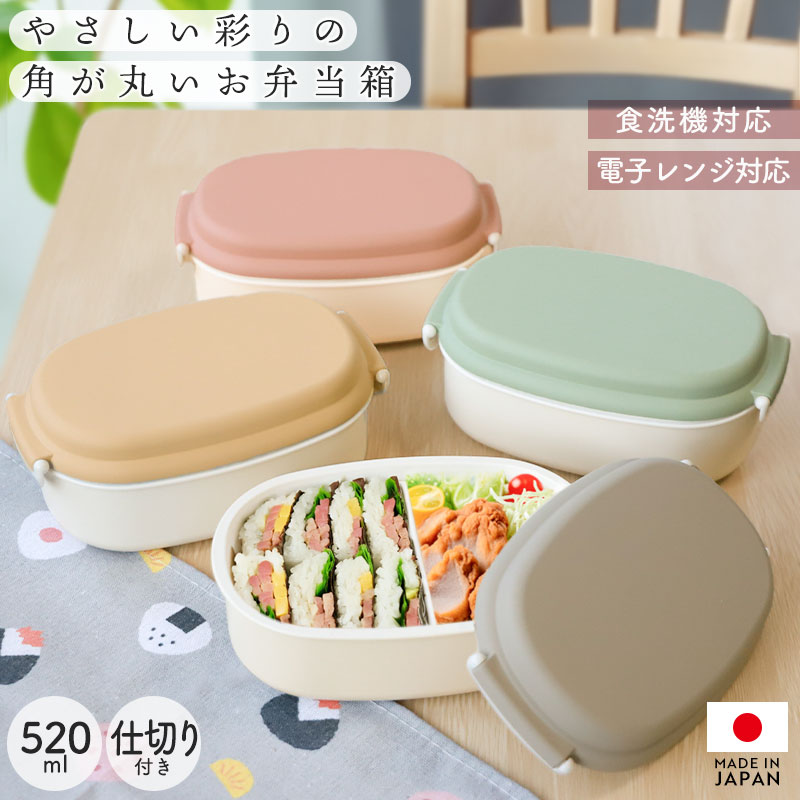 10%OFF 弁当箱 520ml 1段 電子レンジ対応 食洗機対応 日本製 やさしい