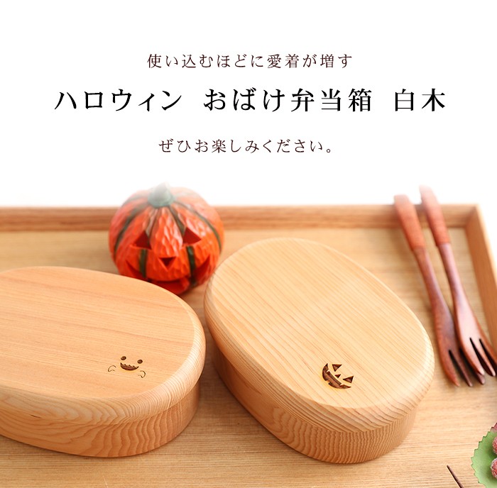 みよし漆器本舗 天然木製 ブナの木 ハロウィン おばけ弁当箱 お弁当箱