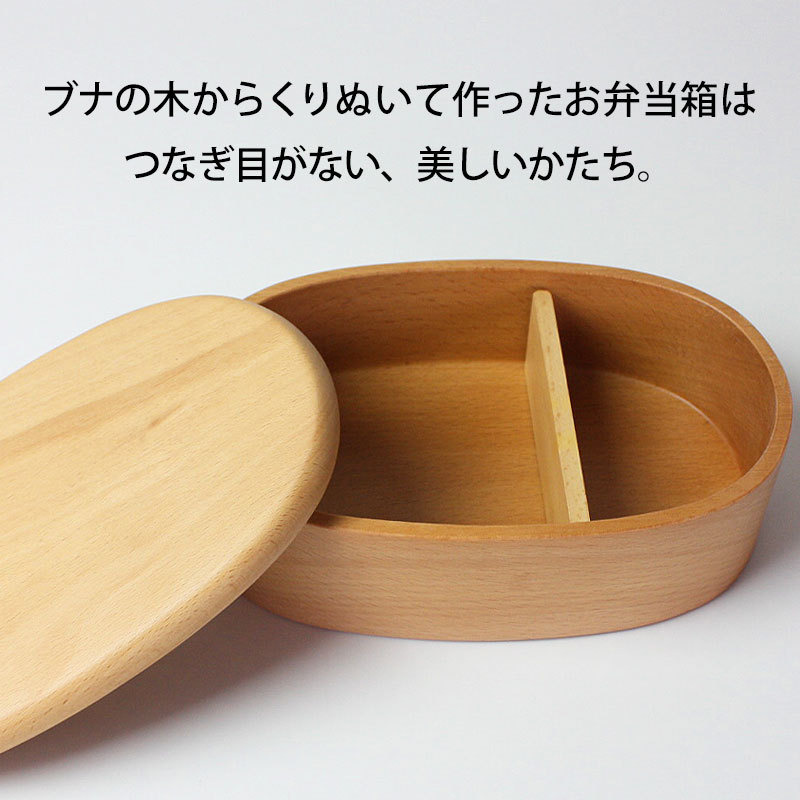 みよし漆器本舗 くり抜き お弁当箱 1段 430ml 小判型 白木 ランチ