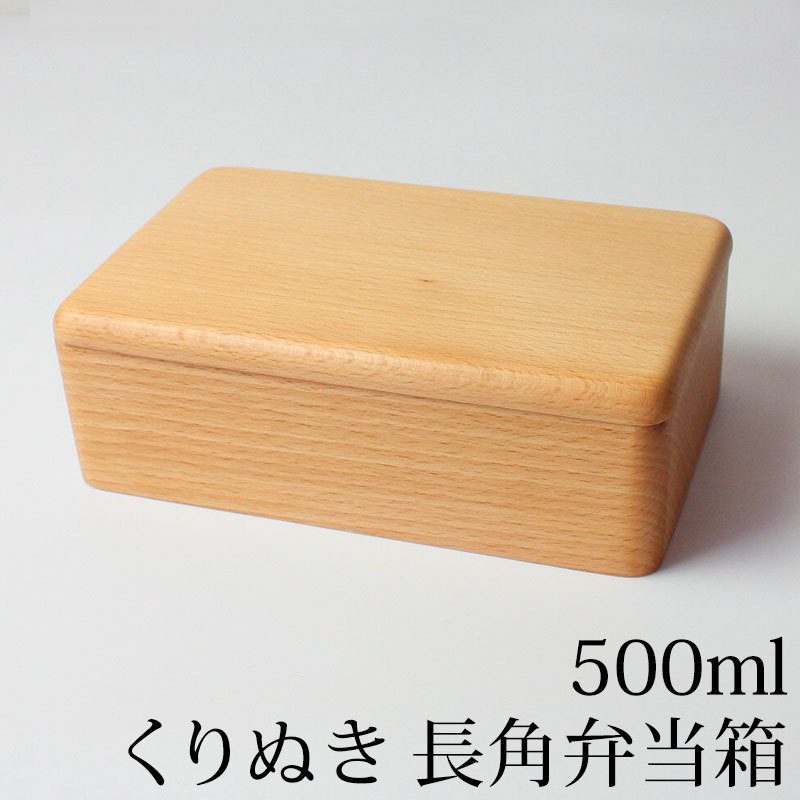 みよし漆器本舗 くり抜き お弁当箱 1段 500ml 長角弁当箱 白木 ランチ