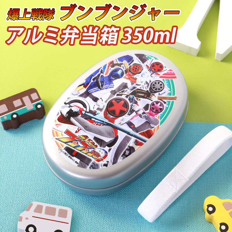 みよし漆器本舗 アルミ弁当箱 350ml 爆上戦隊ブンブンジャー 日本製 お
