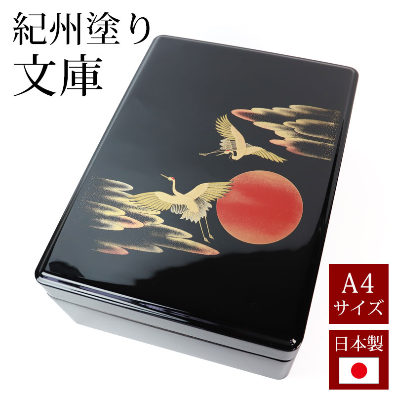 文庫 文箱 11寸 DX合口文庫 日の出鶴（内梨地） A4サイズ 書類入れ 蓋