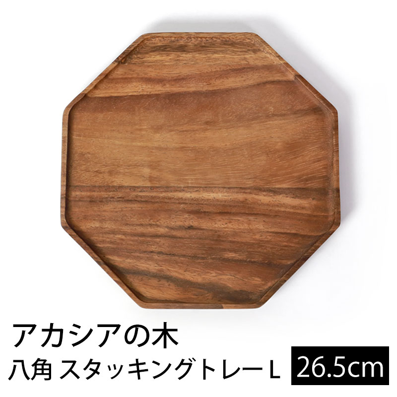 みよし漆器本舗 天然木製 八角 トレー L 約26cm アカシア お盆 トレイ