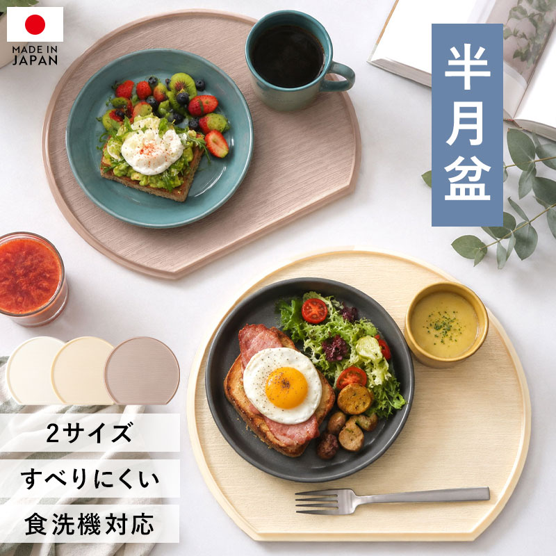 みよし漆器本舗 【2点5%OFFクーポン有】 半月盆 36cm 39cm 2サイズ 食